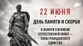 22 июня в Хабаровском крае пройдет Всероссийская минута молчания