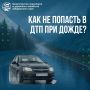 Доброе утро! Дождь на дороге - повод быть особенно внимательным