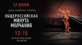 Транспортная полиция Дальнего Востока присоединится к минуте молчания