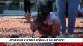 Огненная картина войны появилась на площади «Город воинской славы» в Хабаровске