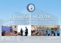 Обзор событий прошедшей недели: