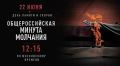 Транспортная полиция Дальнего Востока присоединится к минуте молчания