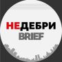 �������.Brief - ������� ��� ���� ������������ �������� ������� ������