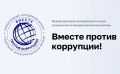 Продолжается прием заявок на творческий конкурс "Вместе против коррупции"!