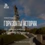 Горизонты истории: 135-летие памятнику Муравьёву-Амурскому