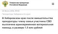Прокуратура Охотского района Хабаровского края провела проверку по обращению члена семьи участника специальной военной операции