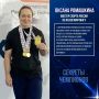 Секреты успеха Оксаны Ромашкиной