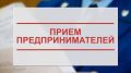 В Дальневосточной транспортной прокуратуре 7 июля состоится Всероссийский день приема предпринимателей