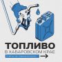 Топливо в Хабаровском крае