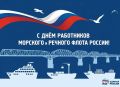С Днём работников морского и речного флота!