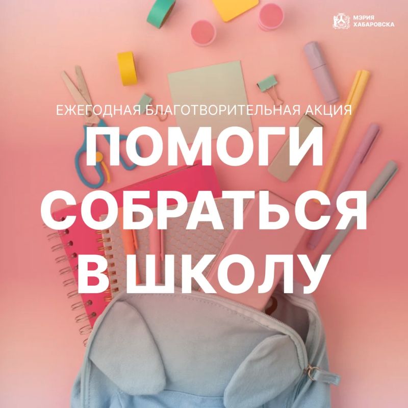 Старт акции «Помоги собраться в школу»: поможем подготовиться к учебному году