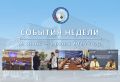 Обзор событий прошедшей недели: