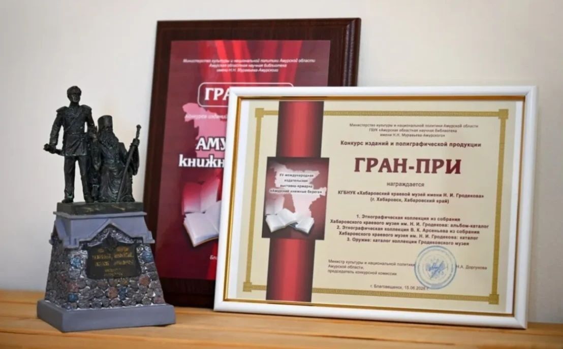 Хабаровский краевой музей имени Гродекова получил Гран-при международного конкурса «Амурские книжные берега»