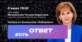 Проект «Есть ответ». В новом выпуске программы обсудим школы, летний отдых и другие актуальные вопросы образования