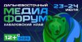 Хабаровск 23–24 июля примет Дальневосточный Медиафорум-2026