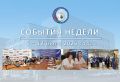 Обзор событий прошедшей недели: