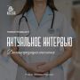 Мы привыкли обращаться к врачу тогда, когда что-то начинает беспокоить