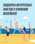 Откройте для себя увлекательный мир пляжного волейбола