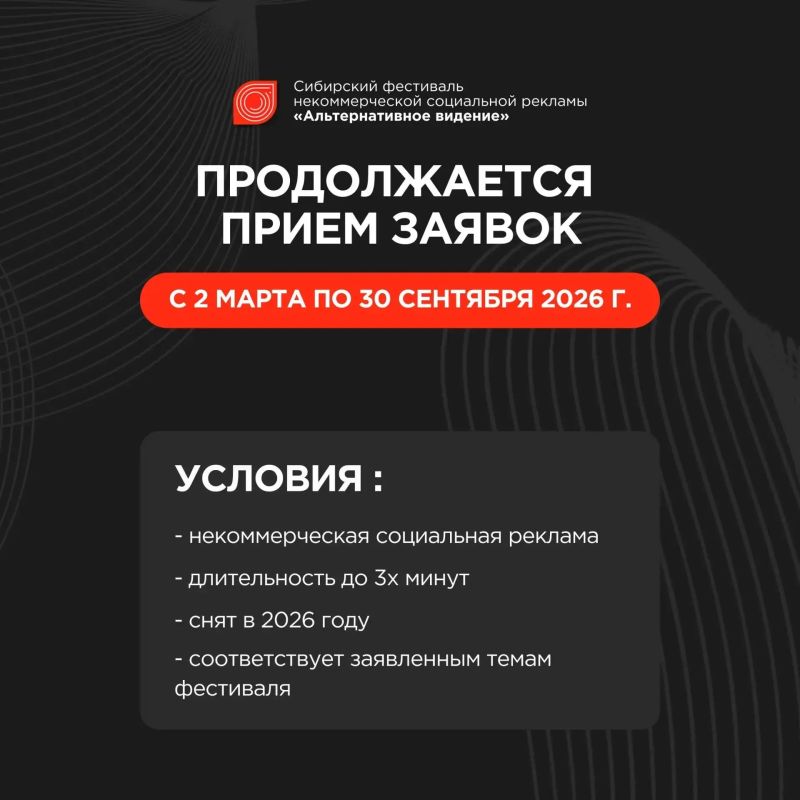 Сибирский фестиваль некоммерческой социальной видеорекламы по пропаганде здорового образа жизни и активной гражданской позиции «Альтернативное видение – 2026» Сибирский фестиваль некоммерческой социальной видеорекламы по пропаганде здорового образа жизни и активной гражданской позиции «Альтернативное видение – 2026»