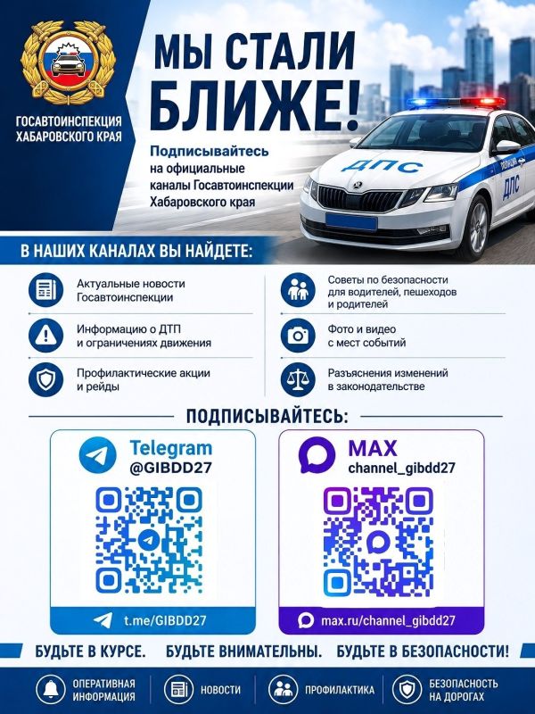Мы стали ближе — Госавтоинспекция Хабаровского края теперь в MAX!