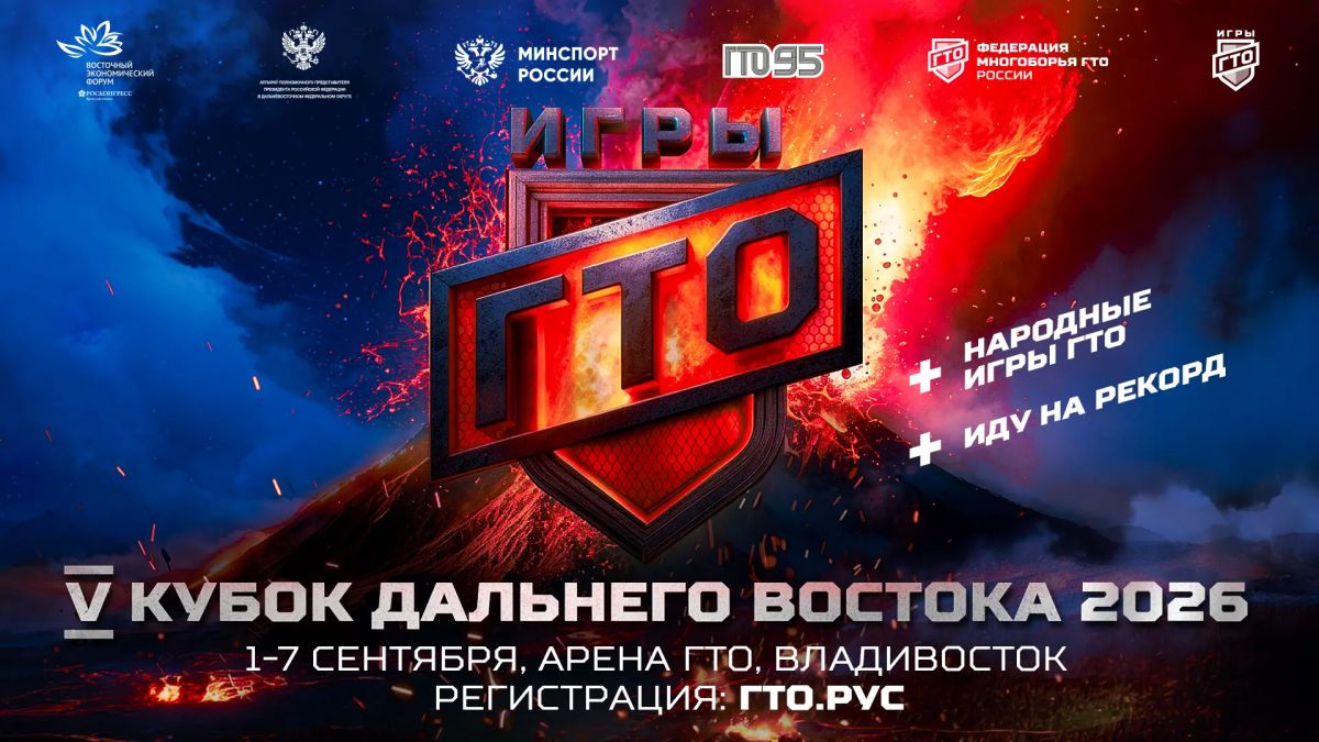 С 1 по 7 сентября на острове Русский в рамках Восточного экономического форума пройдёт V Открытый Кубок Дальнего Востока «Игры ГТО» 2026