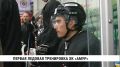 Хоккеисты «Амура» вышли на первую ледовую тренировку перед новым сезоном