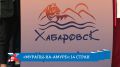 В Хабаровске завершился второй сезон международного фестиваля «Муралы на Амуре»