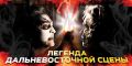 ЛЕГЕНДА ДАЛЬНЕВОСТОЧНОЙ СЦЕНЫ