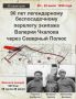 90 лет легендарному беспосадочному перелету экипажа Валерия Чкалова через Северный Полюс