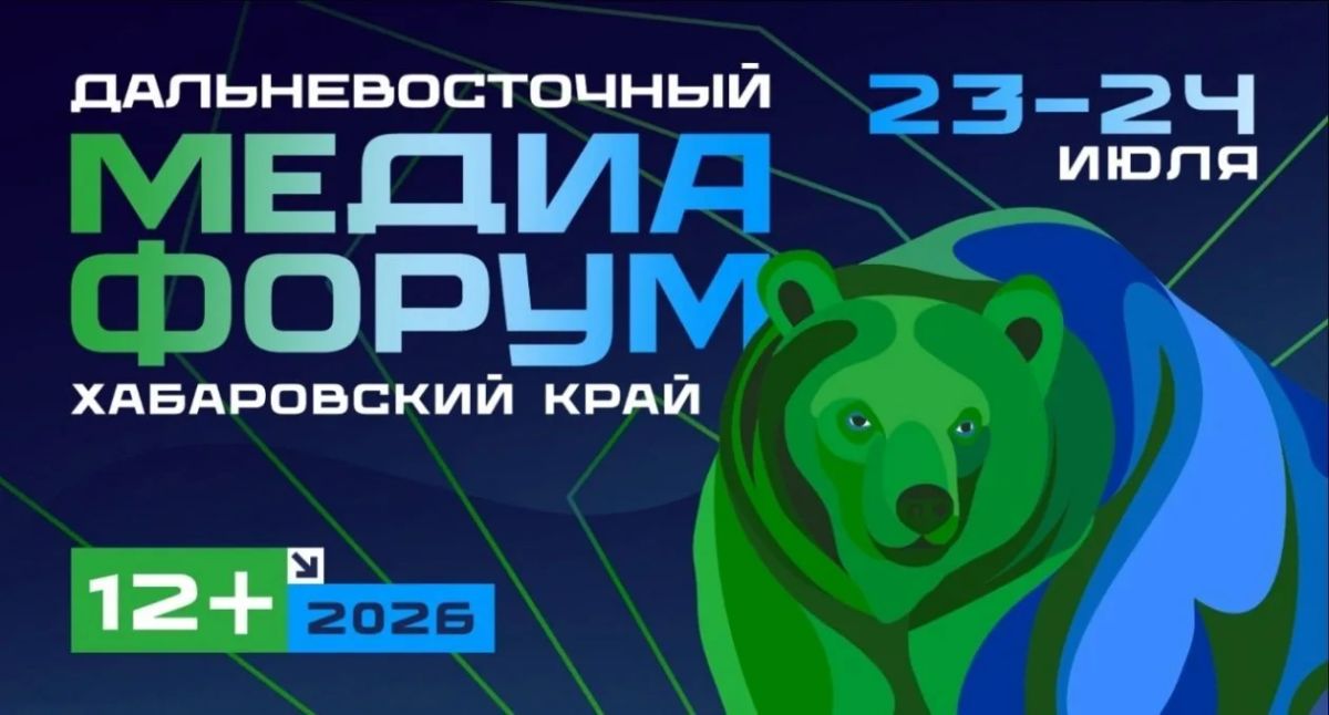 В Хабаровске 23–24 июля стартует Дальневосточный медиафорум — одно из крупнейших медиасобытий Дальнего Востока В Хабаровске 23–24 июля стартует Дальневосточный медиафорум — одно из крупнейших медиасобытий Дальнего Востока