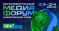 Дальневосточный Медиафорум пройдет в Хабаровске уже на этой неделе