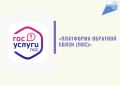 Около 30 тысяч своих вопросов решили жители Хабаровского края через Платформу обратной связи в первом полугодии 2026 года