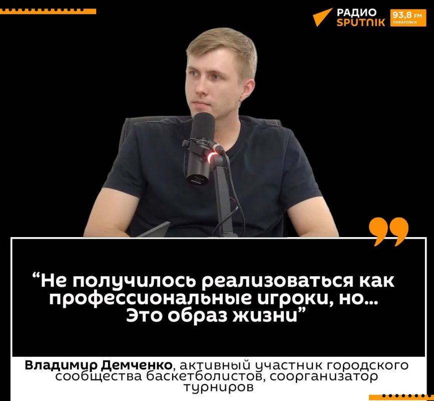 "Баскетбол в городе жив": почему для хабаровчан игра стала образом жизни