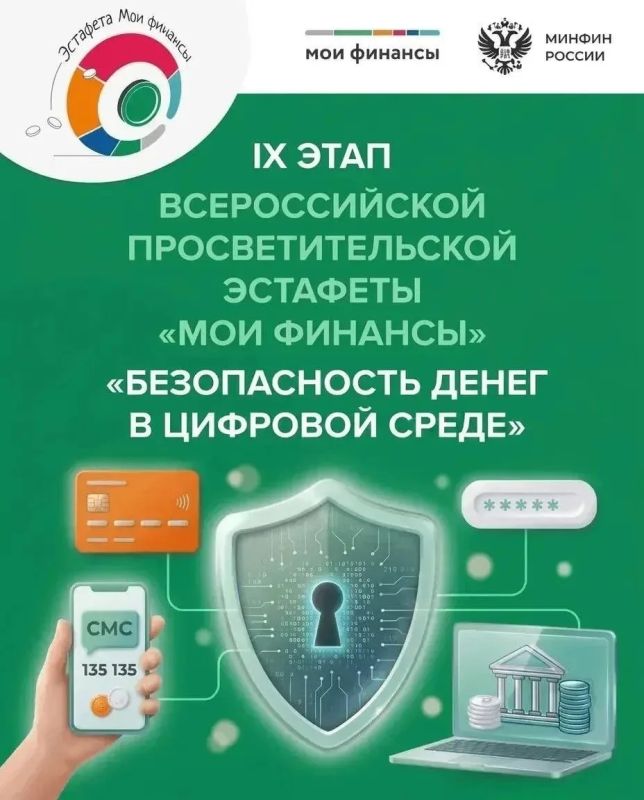 Всероссийская эстафета «Мои финансы» — «Безопасность денег в цифровой среде»