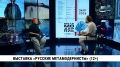 Новая выставка «Русские метамодернисты» открывается 24 июля в галерее им Федотова