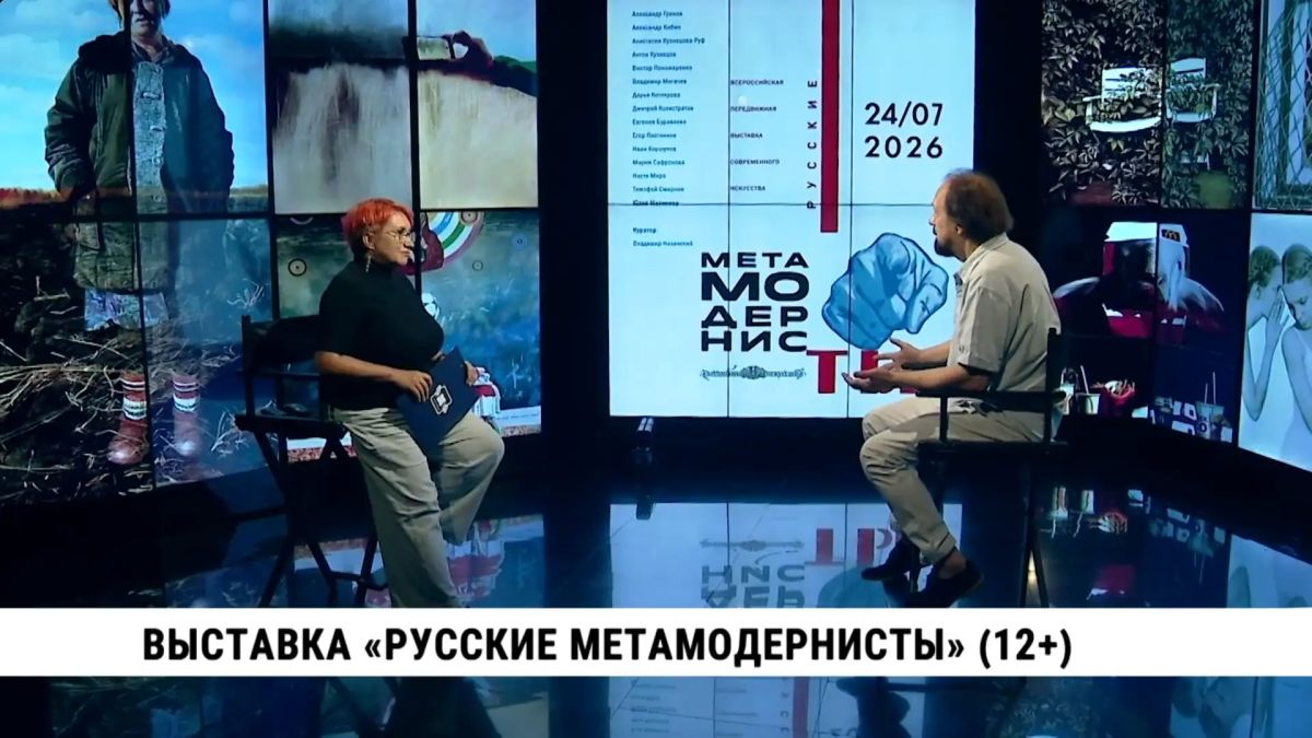 Новая выставка «Русские метамодернисты» открывается 24 июля в галерее им Федотова