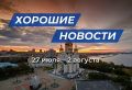 Лучшие новости муниципальных образований Хабаровского края с 27 июля по 2 августа