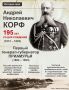 195 лет со дня рождения первого генерал-губернатора Приамурья Андрея Николаевича Корфа