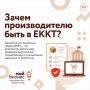 Зачем производителю быть в ЕККТ?