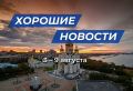 Лучшие новости муниципальных образований Хабаровского края с 3 по 9 августа