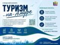 Продолжается прием заявок на городской конкурс в сфере туризма «Туризм-на-Амуре» !