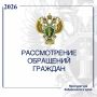 О результатах рассмотрения обращений граждан