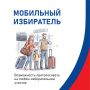 Механизм «Мобильный избиратель» позволяет проголосовать на выборах, даже если вы находитесь не по месту регистрации