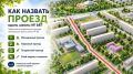 От Пионерской до Краснореченской: выбираем вместе название улицы