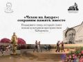 В Хабаровске появится сквер и памятник Антону Павловичу Чехову