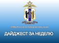Подборка основных новостей за неделю: