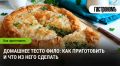 Тесто фило: секреты домашнего приготовления