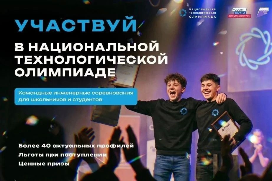 Школьников и студентов приглашают в новый сезон Национальной технологической олимпиады