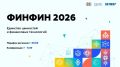 ФИНФИН 2026: Присоединяйтесь к диалогу о будущем финансовой культуры