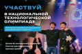 Школьников и студентов приглашают в новый сезон Национальной технологической олимпиады